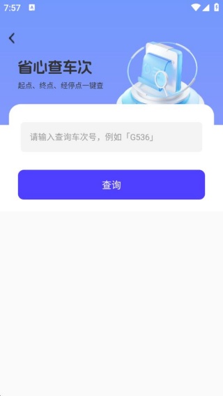 掌上高鐵火車管家