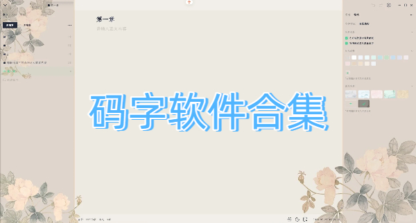 碼字軟件合集-碼字軟件大全-碼字軟件下載