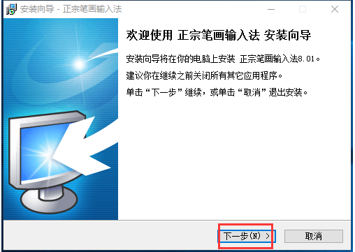 正宗筆畫輸入法