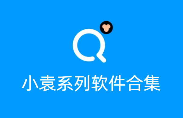 小猿學(xué)習(xí)軟件系列合集-小猿學(xué)習(xí)軟件系列全-小猿學(xué)習(xí)軟件系列下載