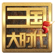 三國大時代5飛龍在天