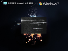 技術(shù)員聯(lián)盟Windows7旗艦版下載 | Ghost Win7 64位全能驅(qū)動(dòng)版
