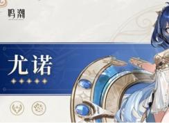 鳴潮尤諾聲骸怎么選