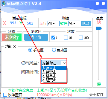 鼠標(biāo)連點(diǎn)助手