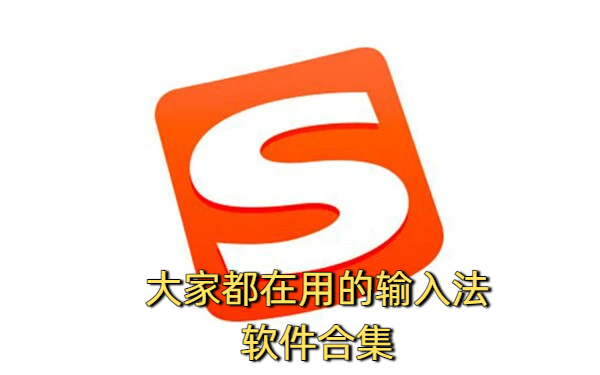 大家都在用的輸入法軟件合集-大家都在用的輸入法軟件大全-大家都在用的輸入法軟件下載