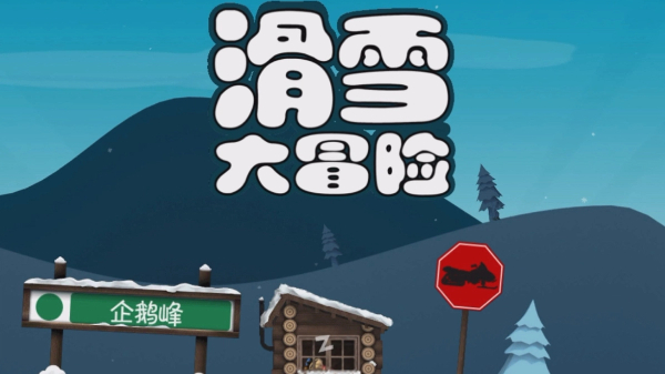滑雪大冒險(xiǎn)系列手游合集-滑雪大冒險(xiǎn)系列手游大全-滑雪大冒險(xiǎn)系列手游下載