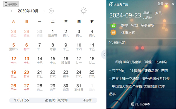 人民萬(wàn)年歷PC版