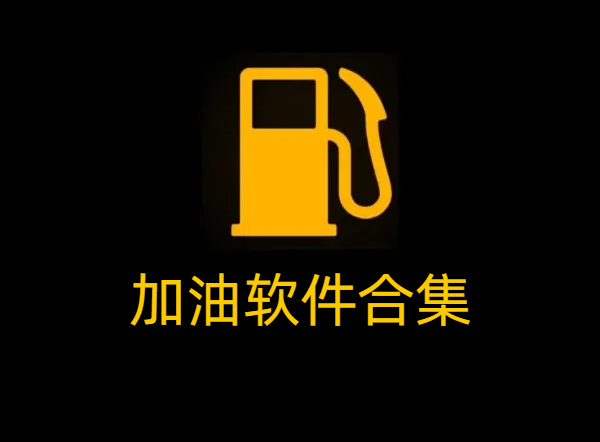 加油軟件合集-加油軟件大全-加油軟件下載