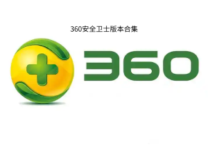 360安全衛(wèi)士版本大全-360安全衛(wèi)士版本合集-360安全衛(wèi)士版本下載