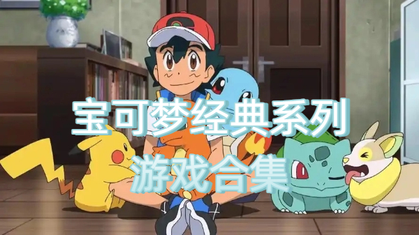 口袋妖怪經(jīng)典系列游戲合集-口袋妖怪經(jīng)典系列游戲大全-口袋妖怪經(jīng)典系列游戲大全