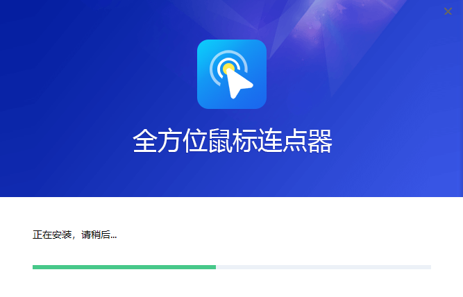 全方位鼠標(biāo)連點(diǎn)器