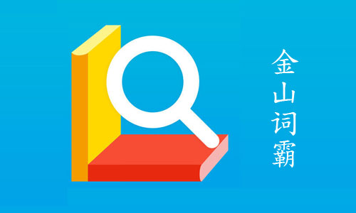 金山詞霸版本大全-金山詞霸版本合集-金山詞霸版本下載