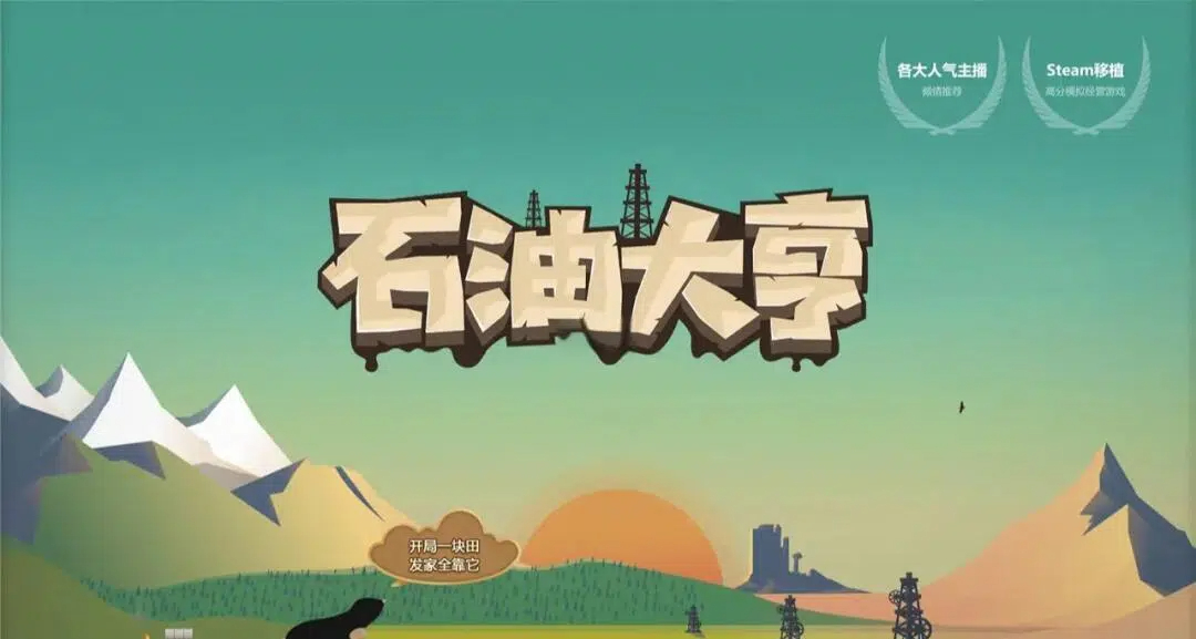 石油大亨版本大全-石油大亨版本合集-石油大亨版本下載