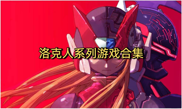 洛克人系列游戲合集-洛克人系列游戲大全-洛克人系列游戲下載