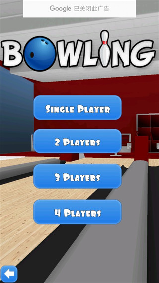 保齡球3D