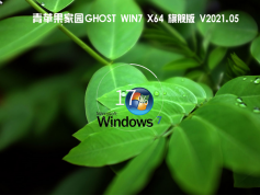 青蘋果家園 Ghost Win7 x64 旗艦版 | 青蘋果Windows7系統(tǒng)增強(qiáng)版