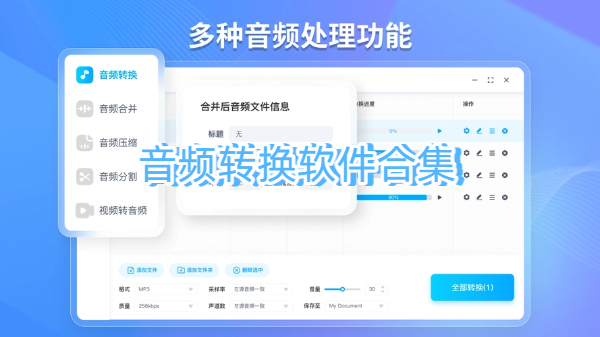 音頻轉(zhuǎn)換軟件合集-音頻轉(zhuǎn)換軟件大全-音頻轉(zhuǎn)換軟件下載