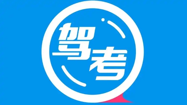 駕考軟件合集-駕考軟件大全-駕考軟件下載