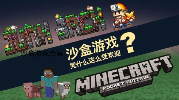 沙盒游戲手游合集-沙盒游戲手游大全-沙盒游戲手游下載