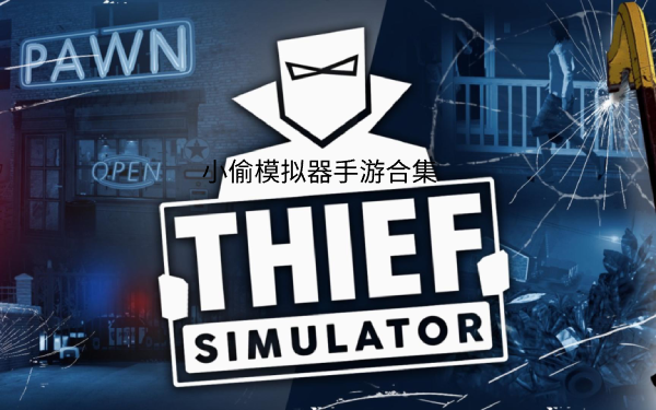 小偷模擬器系列大全-小偷模擬器游戲系列合集-小偷模擬器游戲系列下載