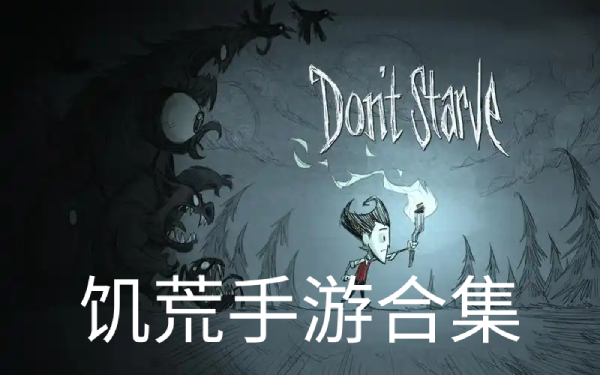 饑荒手游系列大全-饑荒手游游戲系列合集-饑荒手游游戲系列下載