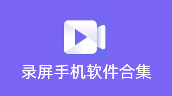 錄屏手機軟件合集-錄屏手機軟件大全-錄屏手機軟件下載