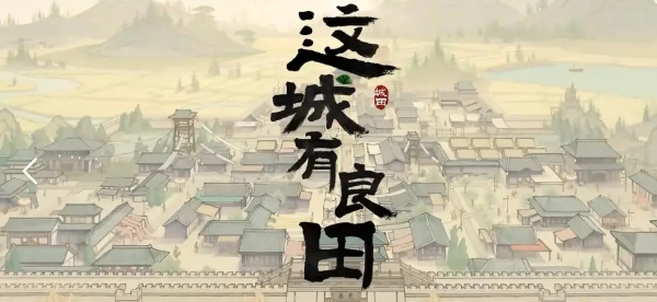 這城有良田版本大全-這城有良田版本合集-這城有良田版本下載