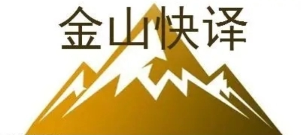 金山快譯軟件版本大全-金山快譯軟件版本合集-金山快譯軟件版本下載