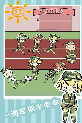 軍訓(xùn)大作戰(zhàn)