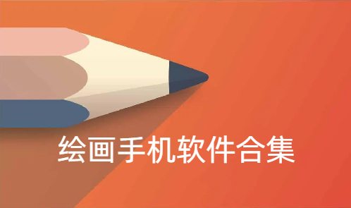 繪畫手機軟件合集-繪畫手機軟件大全-繪畫手機軟件下載