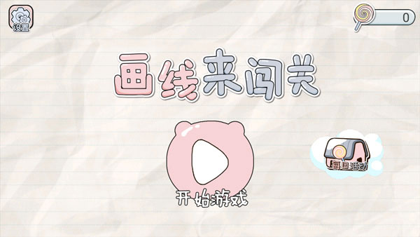 畫線來闖關(guān)