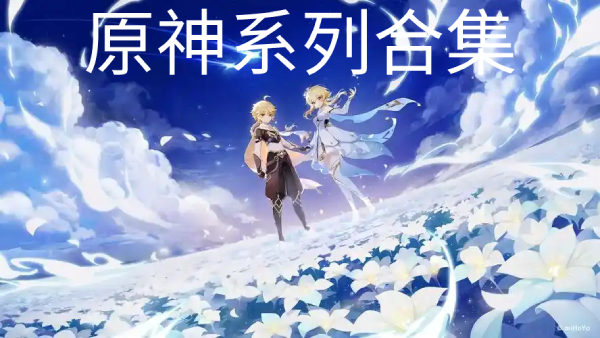 原神系列游戲合集-原神系列游戲大全-原神系列游戲下載