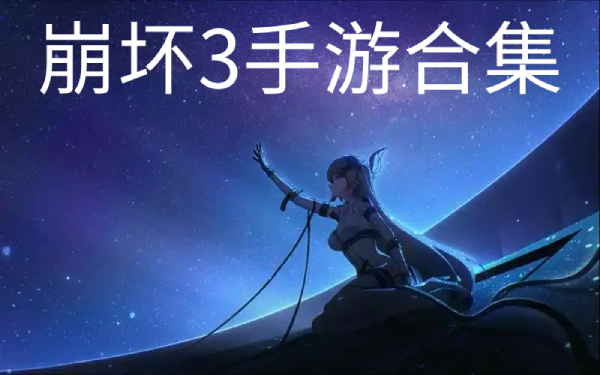 崩壞3版本大全-崩壞3版本合集-崩壞3版本下載