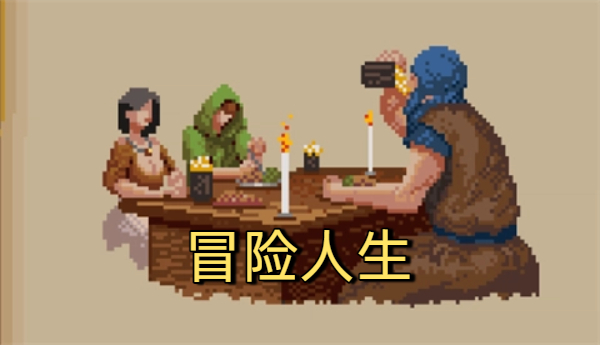 冒險(xiǎn)人生手游版本大全-冒險(xiǎn)人生手游版本合集-冒險(xiǎn)人生手游版本下載