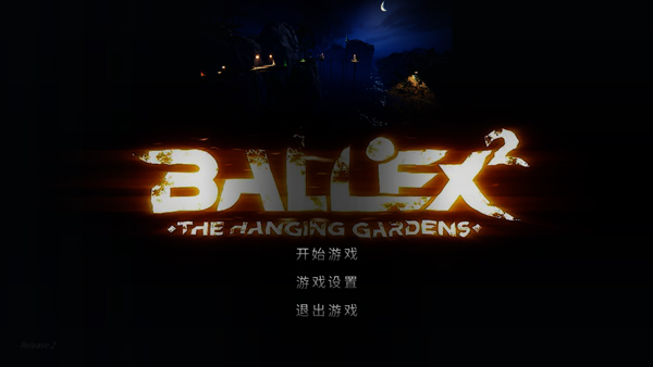 超級(jí)平衡球2空中花園