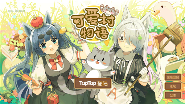 可愛村物語手游