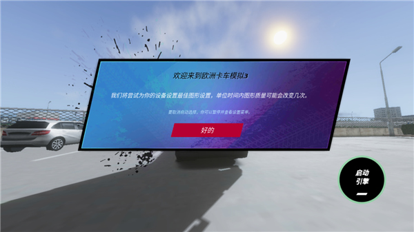 歐洲卡車模擬3漢化