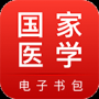 國家醫(yī)學電子書包最新版