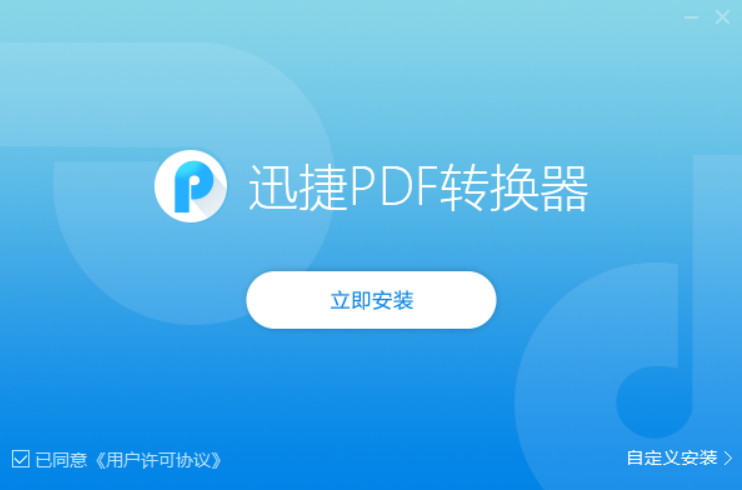 迅捷PDF多功能轉(zhuǎn)換器