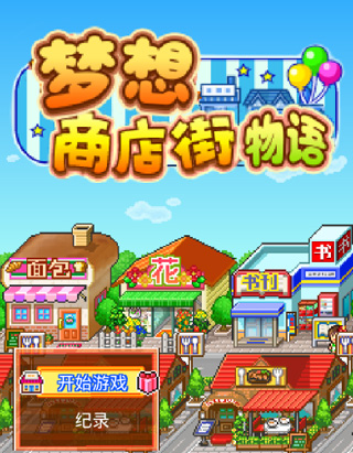 夢想商店街物語