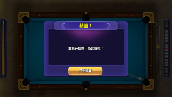 街機(jī)臺(tái)球大師