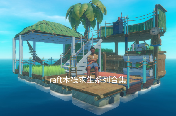raft木筏求生系列合集-raft木筏求生系列下載-raft木筏求生系列精選