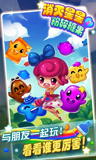 消滅星星2粉碎糖果