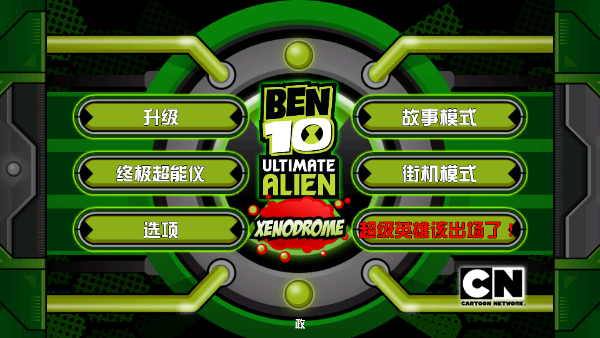 Ben 10終極英雄異種動物游戲