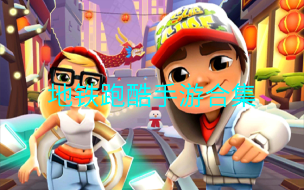 地鐵跑酷手游合集-地鐵跑酷手游大全-地鐵跑酷手游下載