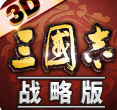 三國志戰(zhàn)略版安卓版