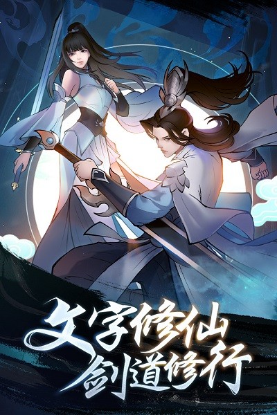 永恒修仙(劍修渡劫)