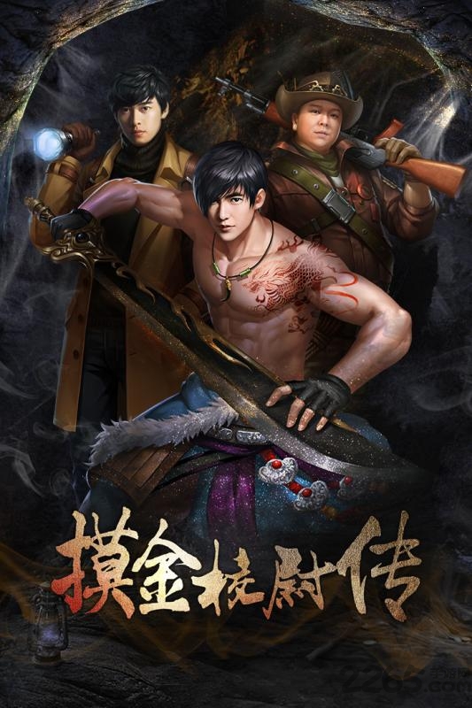 摸金校尉之天字卷（盜墓尋寶）