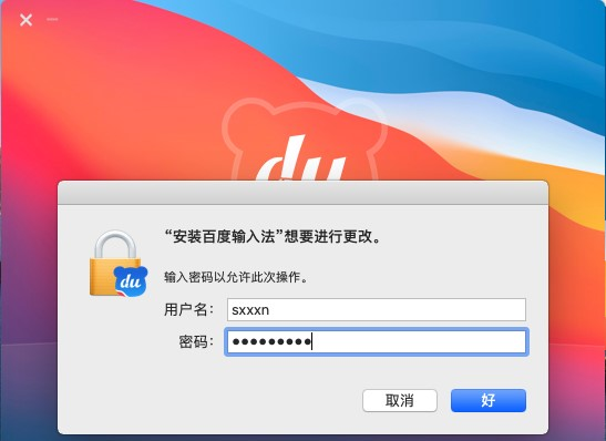 百度輸入法for mac