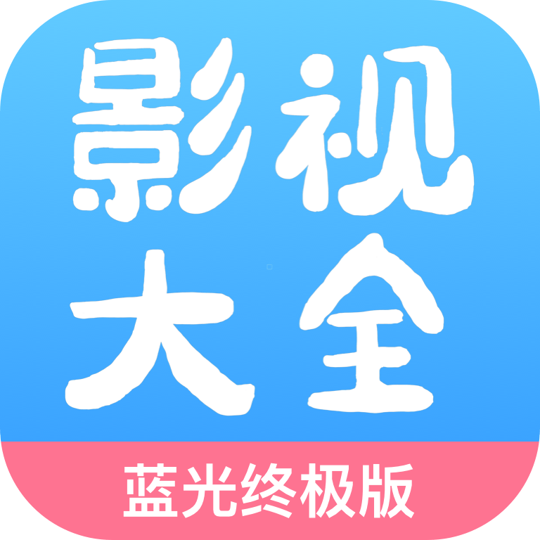 追劇影視大全APP